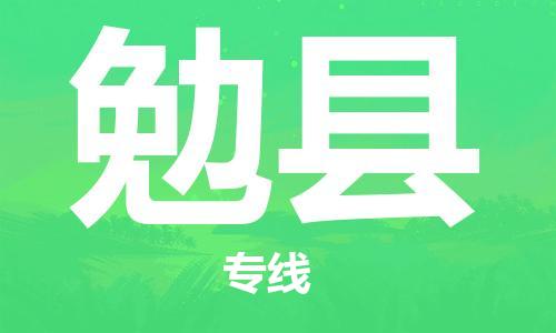佛山到勉縣物流專(zhuān)線_佛山至勉縣物流公司_佛山到勉縣貨運(yùn)專(zhuān)線