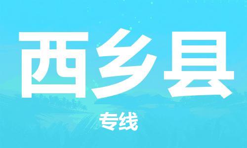 惠州到西鄉(xiāng)縣物流專線_惠州至西鄉(xiāng)縣物流公司_惠州到西鄉(xiāng)縣貨運專線