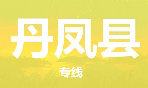 惠州到丹鳳縣物流專線_惠州至丹鳳縣物流公司_惠州到丹鳳縣貨運(yùn)專線