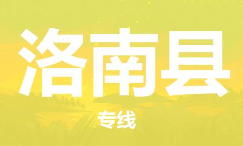 惠州到洛南縣物流專線_惠州至洛南縣物流公司_惠州到洛南縣貨運(yùn)專線