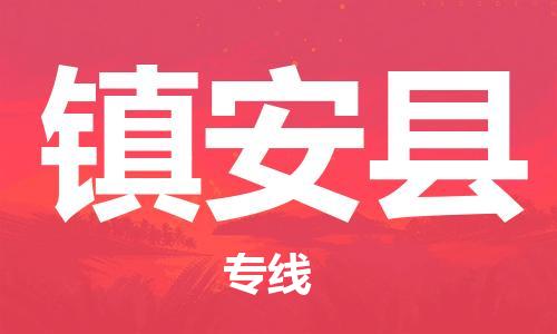惠州到鎮(zhèn)安縣物流專線_惠州至鎮(zhèn)安縣物流公司_惠州到鎮(zhèn)安縣貨運專線