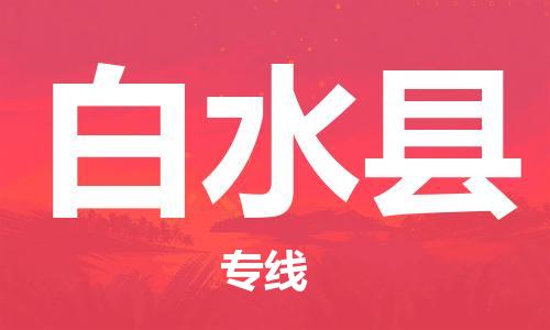 佛山到白水縣物流專(zhuān)線(xiàn)_佛山至白水縣物流公司_佛山到白水縣貨運(yùn)專(zhuān)線(xiàn)