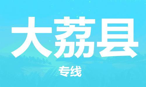 佛山到大荔縣物流專線_佛山至大荔縣物流公司_佛山到大荔縣貨運專線