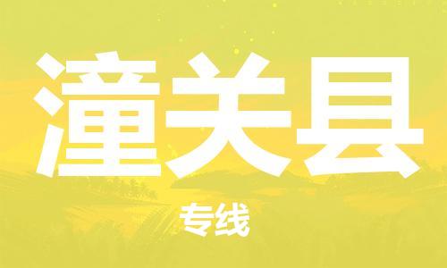 佛山到潼關縣物流專線_佛山至潼關縣物流公司_佛山到潼關縣貨運專線