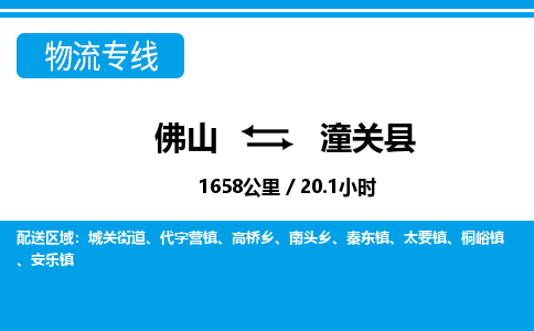 佛山到潼關縣物流專線_佛山至潼關縣物流公司_佛山到潼關縣貨運專線