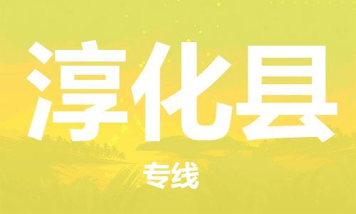 惠州到淳化縣物流專線_惠州至淳化縣物流公司_惠州到淳化縣貨運(yùn)專線