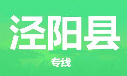 惠州到?jīng)荜?yáng)縣物流專線_惠州至涇陽(yáng)縣物流公司_惠州到?jīng)荜?yáng)縣貨運(yùn)專線
