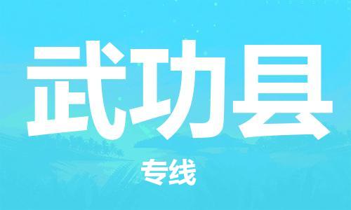 惠州到武功縣物流專線_惠州至武功縣物流公司_惠州到武功縣貨運專線