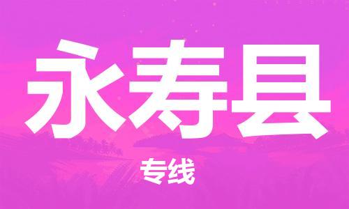 惠州到永壽縣物流專線_惠州至永壽縣物流公司_惠州到永壽縣貨運(yùn)專線