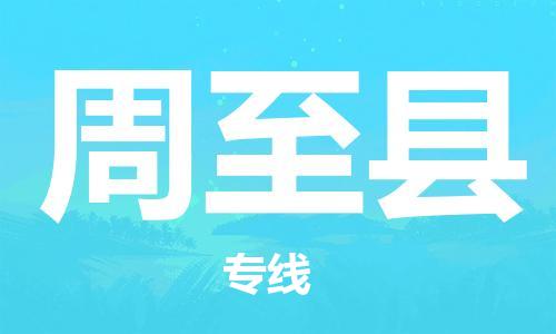 廣州到周至縣物流公司|廣州至周至縣貨運(yùn)專線