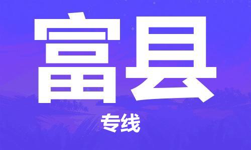 佛山到富縣物流專線_佛山至富縣物流公司_佛山到富縣貨運專線