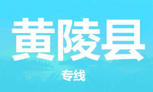 佛山到黃陵縣物流專線_佛山至黃陵縣物流公司_佛山到黃陵縣貨運(yùn)專線