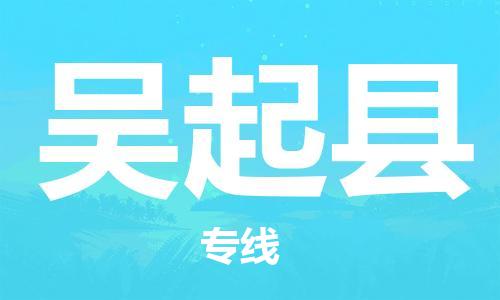 惠州到吳起縣物流專線_惠州至吳起縣物流公司_惠州到吳起縣貨運專線