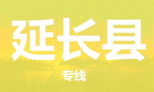 佛山到延長縣物流專線_佛山至延長縣物流公司_佛山到延長縣貨運專線