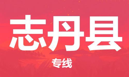 佛山到志丹縣物流專(zhuān)線_佛山至志丹縣物流公司_佛山到志丹縣貨運(yùn)專(zhuān)線