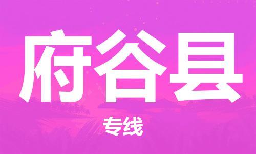 廣州到府谷縣物流公司|廣州至府谷縣貨運(yùn)專線