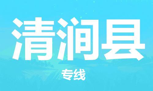 廣州到清澗縣物流公司|廣州至清澗縣貨運專線
