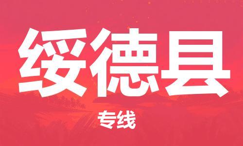 惠州到綏德縣物流專線_惠州至綏德縣物流公司_惠州到綏德縣貨運(yùn)專線
