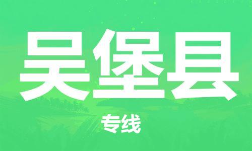 廣州到吳堡縣物流公司|廣州至吳堡縣貨運專線