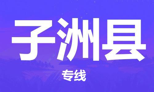 廣州到子洲縣物流公司|廣州至子洲縣貨運專線
