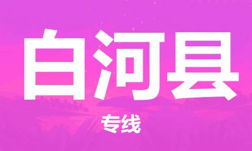 惠州到白河縣物流專線_惠州至白河縣物流公司_惠州到白河縣貨運專線