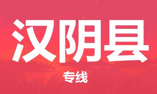 惠州到漢陰縣物流專線_惠州至漢陰縣物流公司_惠州到漢陰縣貨運(yùn)專線