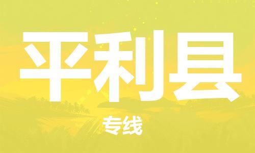 惠州到平利縣物流專線_惠州至平利縣物流公司_惠州到平利縣貨運專線