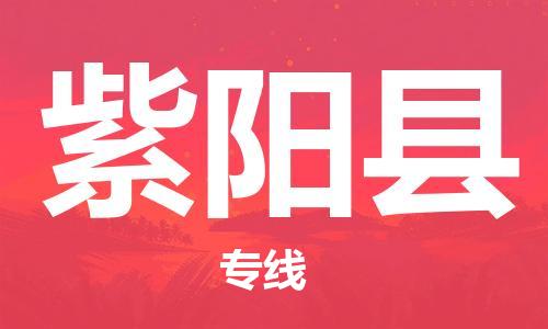 惠州到紫陽縣物流專線_惠州至紫陽縣物流公司_惠州到紫陽縣貨運專線