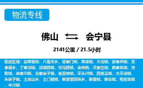 佛山到會(huì)寧縣物流專線_佛山至?xí)幙h物流公司_佛山到會(huì)寧縣貨運(yùn)專線