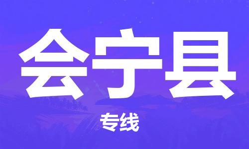 佛山到會(huì)寧縣物流專線_佛山至?xí)幙h物流公司_佛山到會(huì)寧縣貨運(yùn)專線