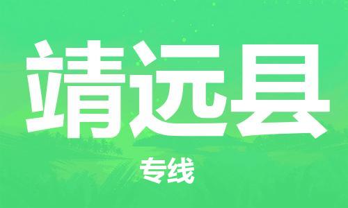 佛山到?jīng)茉纯h物流專(zhuān)線(xiàn)_佛山至涇源縣物流公司_佛山到?jīng)茉纯h貨運(yùn)專(zhuān)線(xiàn)