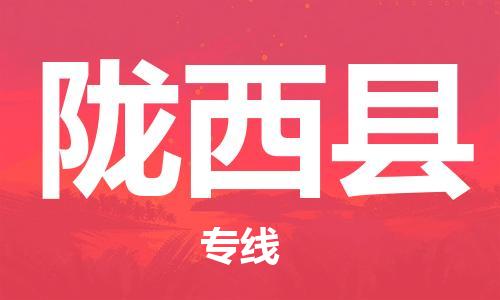 惠州到隴西縣物流專線_惠州至隴西縣物流公司_惠州到隴西縣貨運(yùn)專線