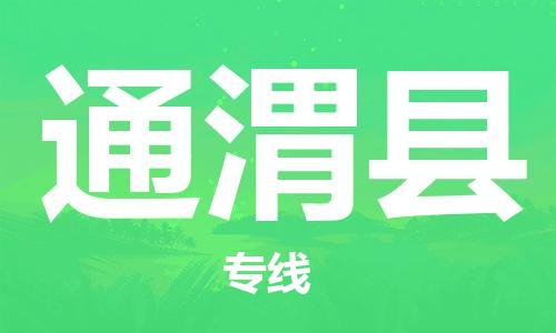 惠州到通渭縣物流專線_惠州至通渭縣物流公司_惠州到通渭縣貨運專線