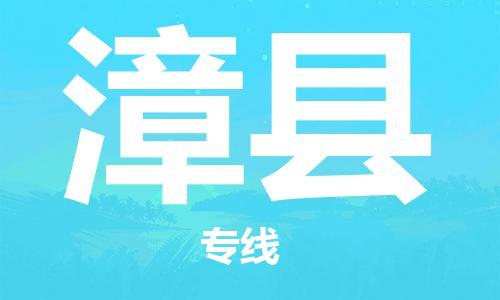 惠州到漳縣物流專線_惠州至漳縣物流公司_惠州到漳縣貨運(yùn)專線