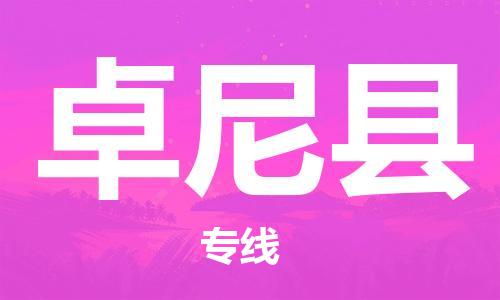 惠州到卓尼縣物流專線_惠州至卓尼縣物流公司_惠州到卓尼縣貨運(yùn)專線