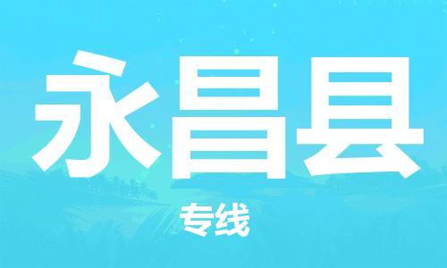 佛山到永昌縣物流專(zhuān)線_佛山至永昌縣物流公司_佛山到永昌縣貨運(yùn)專(zhuān)線