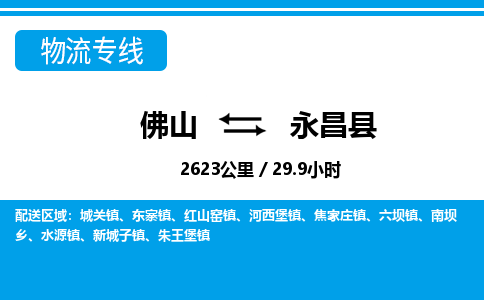 佛山到永昌縣物流專(zhuān)線_佛山至永昌縣物流公司_佛山到永昌縣貨運(yùn)專(zhuān)線