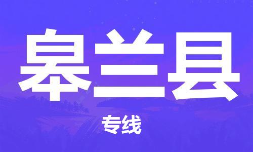 惠州到皋蘭縣物流專線_惠州至皋蘭縣物流公司_惠州到皋蘭縣貨運(yùn)專線