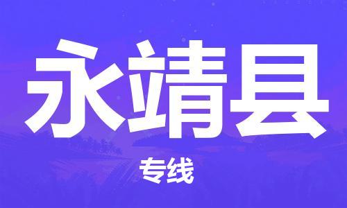 廣州到永靖縣物流公司|廣州至永靖縣貨運(yùn)專(zhuān)線