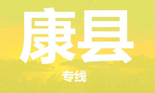 廣州到康縣物流公司|廣州至康縣貨運(yùn)專線