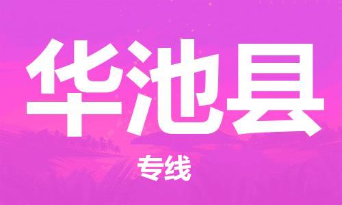惠州到華池縣物流專線_惠州至華池縣物流公司_惠州到華池縣貨運(yùn)專線