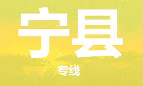 佛山到寧縣物流專線_佛山至寧縣物流公司_佛山到寧縣貨運(yùn)專線