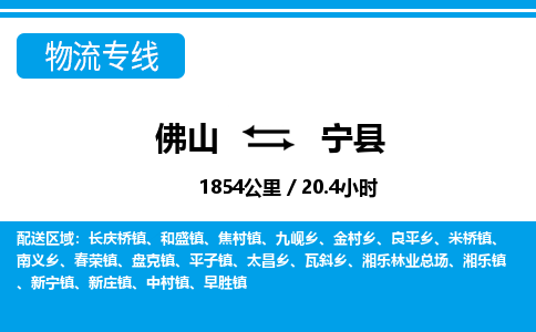 佛山到寧縣物流專線_佛山至寧縣物流公司_佛山到寧縣貨運(yùn)專線