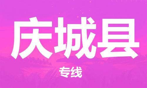 佛山到慶城縣物流專(zhuān)線_佛山至慶城縣物流公司_佛山到慶城縣貨運(yùn)專(zhuān)線