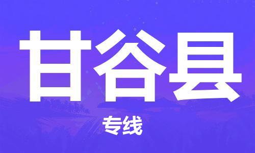 佛山到甘谷縣物流專線_佛山至甘谷縣物流公司_佛山到甘谷縣貨運(yùn)專線
