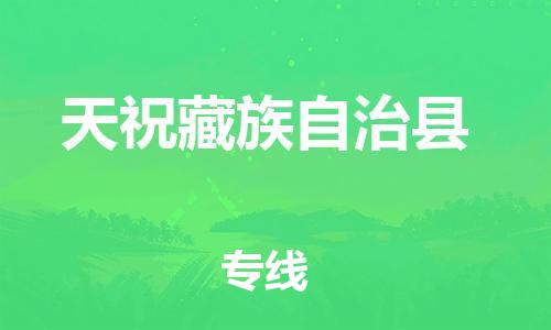 佛山到天?？h物流專線_佛山至天?？h物流公司_佛山到天祝縣貨運專線