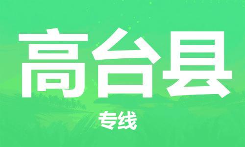 惠州到高臺(tái)縣物流專線_惠州至高臺(tái)縣物流公司_惠州到高臺(tái)縣貨運(yùn)專線