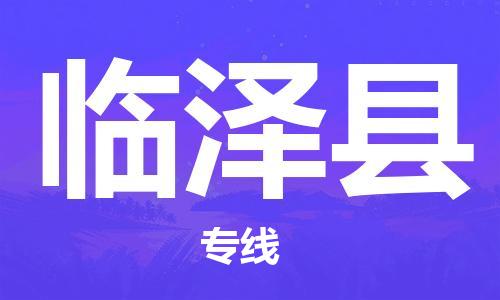 惠州到臨澤縣物流專線_惠州至臨澤縣物流公司_惠州到臨澤縣貨運專線