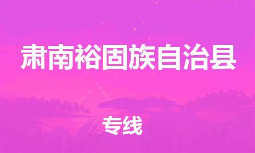 佛山到肅南縣物流專線_佛山至肅南縣物流公司_佛山到肅南縣貨運專線