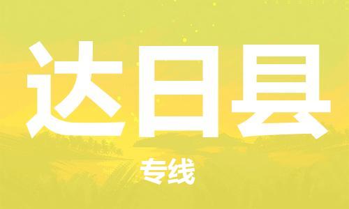 佛山到達(dá)日縣物流專線_佛山至達(dá)日縣物流公司_佛山到達(dá)日縣貨運專線